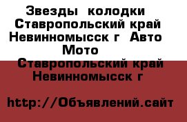 Звезды, колодки - Ставропольский край, Невинномысск г. Авто » Мото   . Ставропольский край,Невинномысск г.